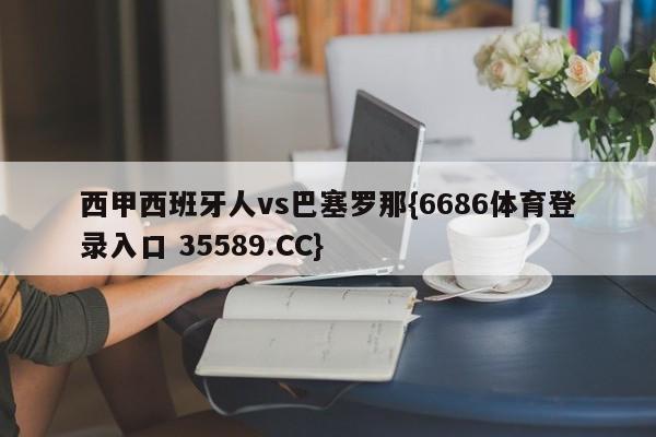 西甲西班牙人vs巴塞罗那{6686体育登录入口 35589.CC}