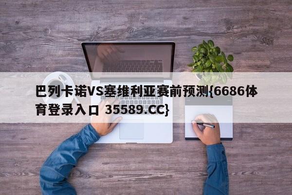 巴列卡诺VS塞维利亚赛前预测{6686体育登录入口 35589.CC}