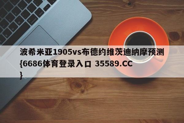 波希米亚1905vs布德约维茨迪纳摩预测{6686体育登录入口 35589.CC}