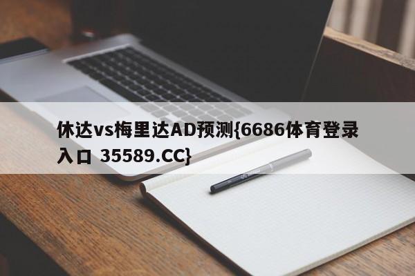 休达vs梅里达AD预测{6686体育登录入口 35589.CC}