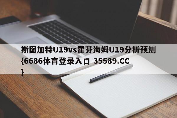 斯图加特U19vs霍芬海姆U19分析预测{6686体育登录入口 35589.CC}