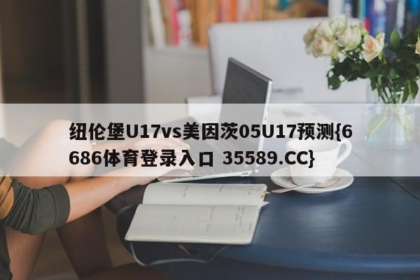 纽伦堡U17vs美因茨05U17预测{6686体育登录入口 35589.CC}