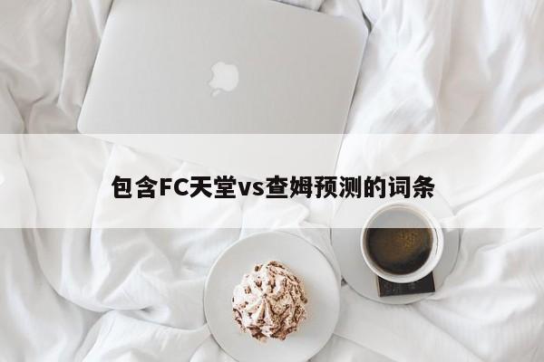 包含FC天堂vs查姆预测的词条