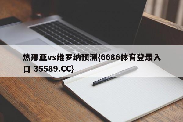热那亚vs维罗纳预测{6686体育登录入口 35589.CC}