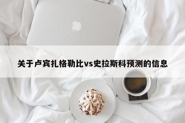 关于卢宾扎格勒比vs史拉斯科预测的信息