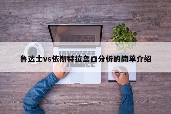 鲁达士vs依斯特拉盘口分析的简单介绍