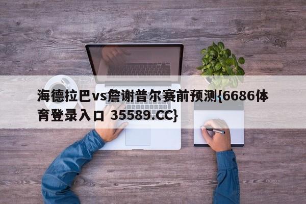 海德拉巴vs詹谢普尔赛前预测{6686体育登录入口 35589.CC}