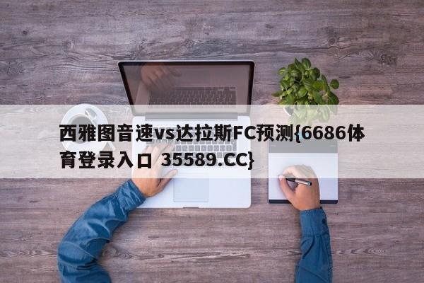 西雅图音速vs达拉斯FC预测{6686体育登录入口 35589.CC}
