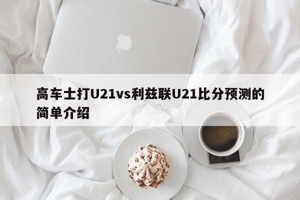 高车士打U21vs利兹联U21比分预测的简单介绍