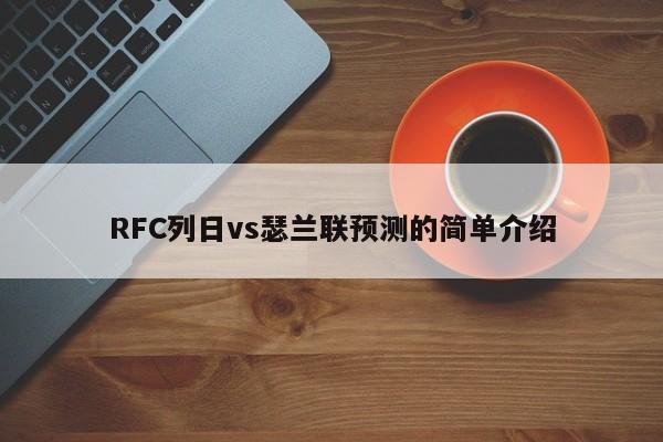 RFC列日vs瑟兰联预测的简单介绍