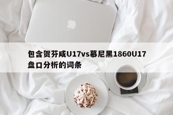 包含贺芬咸U17vs慕尼黑1860U17盘口分析的词条