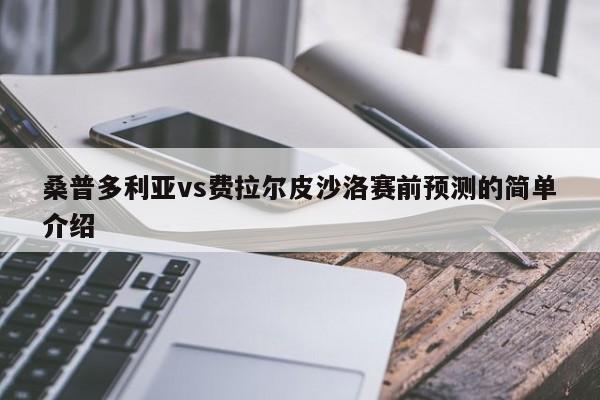 桑普多利亚vs费拉尔皮沙洛赛前预测的简单介绍