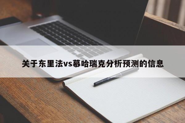 关于东里法vs慕哈瑞克分析预测的信息