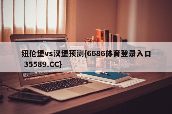 纽伦堡vs汉堡预测{6686体育登录入口 35589.CC}