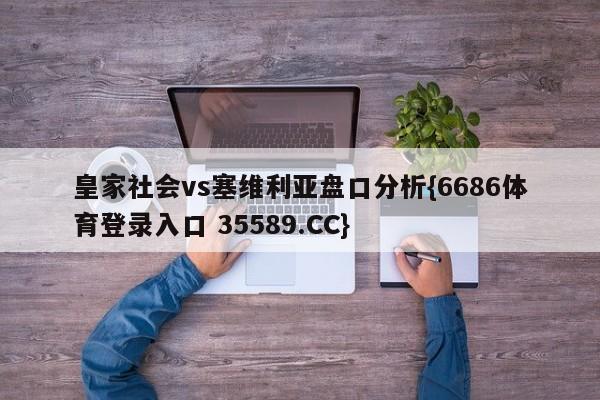 皇家社会vs塞维利亚盘口分析{6686体育登录入口 35589.CC}