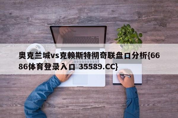 奥克兰城vs克赖斯特彻奇联盘口分析{6686体育登录入口 35589.CC}