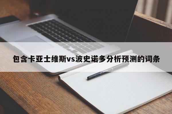 包含卡亚士维斯vs波史诺多分析预测的词条