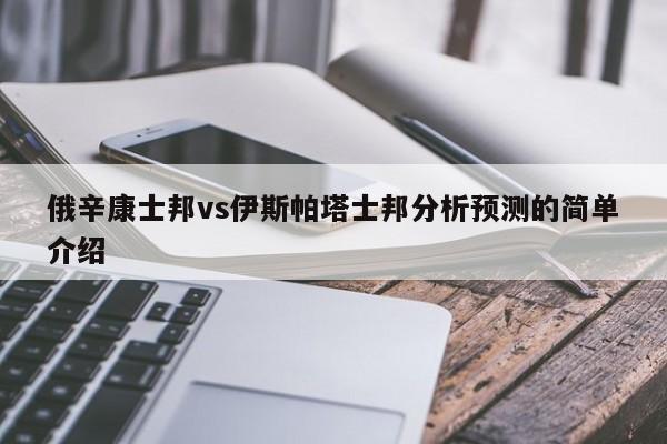 俄辛康士邦vs伊斯帕塔士邦分析预测的简单介绍