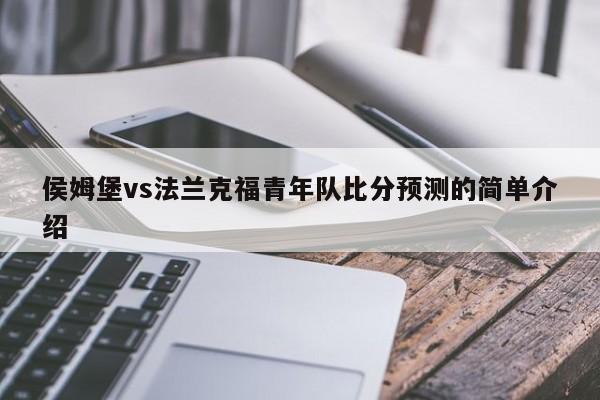 侯姆堡vs法兰克福青年队比分预测的简单介绍
