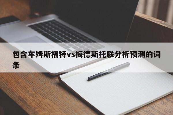 包含车姆斯福特vs梅德斯托联分析预测的词条