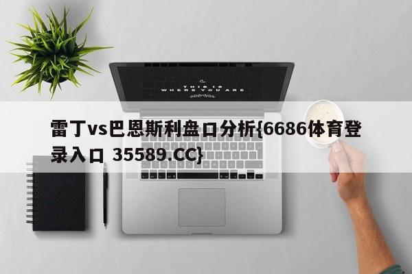 雷丁vs巴恩斯利盘口分析{6686体育登录入口 35589.CC}