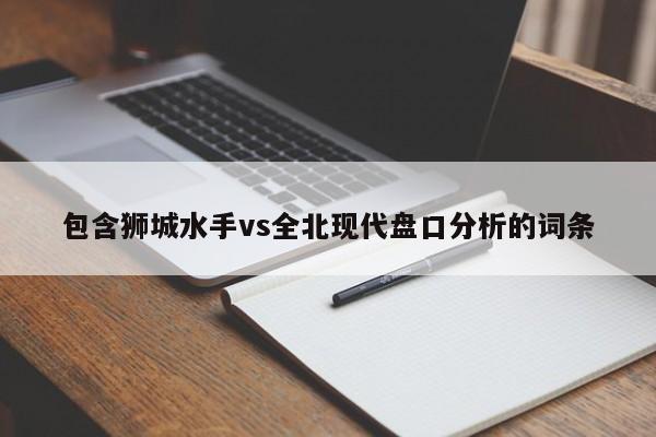 包含狮城水手vs全北现代盘口分析的词条