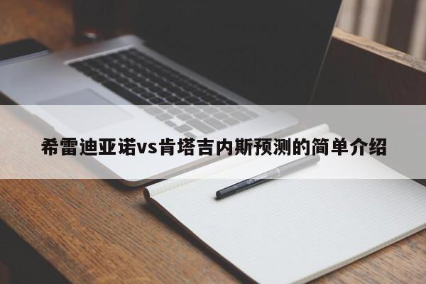 希雷迪亚诺vs肯塔吉内斯预测的简单介绍