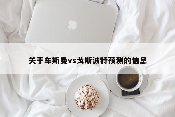 关于车斯曼vs戈斯波特预测的信息