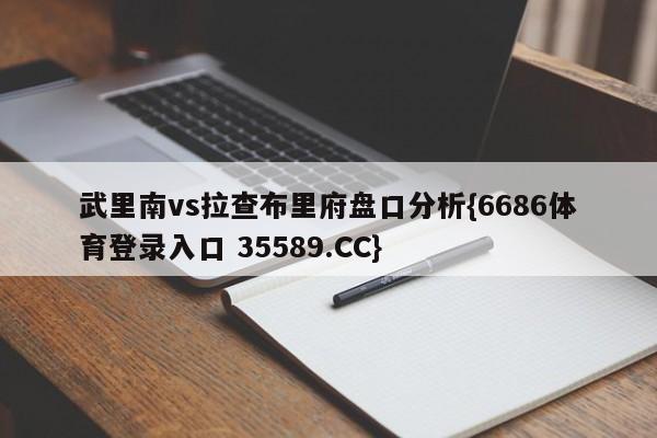 武里南vs拉查布里府盘口分析{6686体育登录入口 35589.CC}